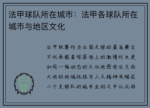 法甲球队所在城市：法甲各球队所在城市与地区文化
