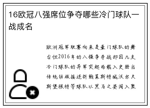 16欧冠八强席位争夺哪些冷门球队一战成名