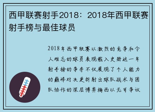 西甲联赛射手2018：2018年西甲联赛射手榜与最佳球员