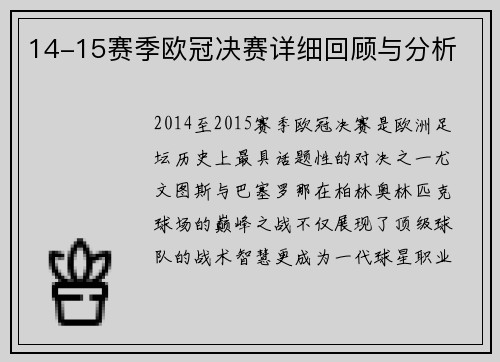14-15赛季欧冠决赛详细回顾与分析