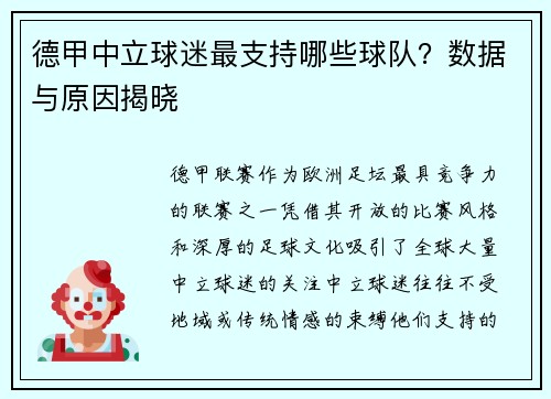 德甲中立球迷最支持哪些球队？数据与原因揭晓