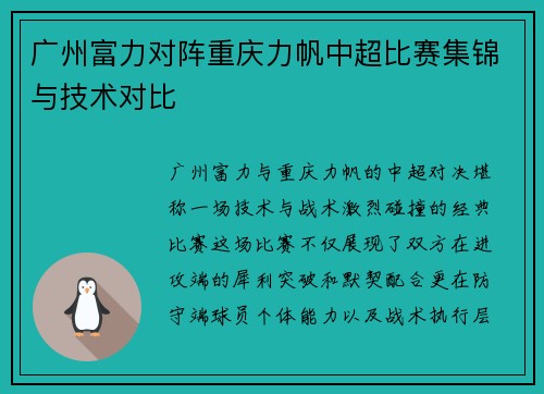 广州富力对阵重庆力帆中超比赛集锦与技术对比