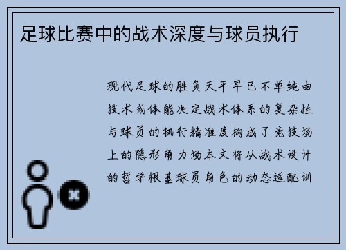 足球比赛中的战术深度与球员执行