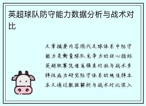 英超球队防守能力数据分析与战术对比
