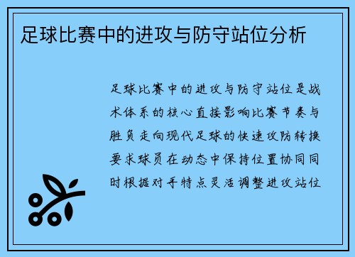 足球比赛中的进攻与防守站位分析
