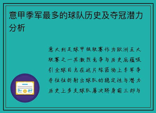 意甲季军最多的球队历史及夺冠潜力分析
