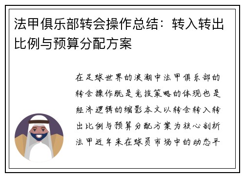 法甲俱乐部转会操作总结：转入转出比例与预算分配方案