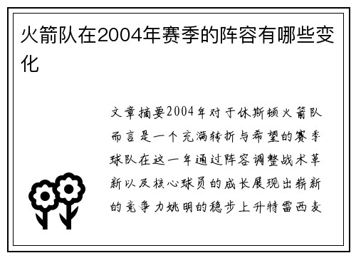 火箭队在2004年赛季的阵容有哪些变化