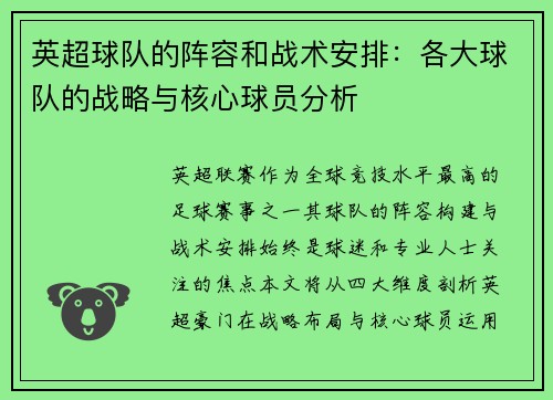 英超球队的阵容和战术安排：各大球队的战略与核心球员分析