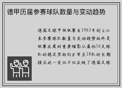 德甲历届参赛球队数量与变动趋势